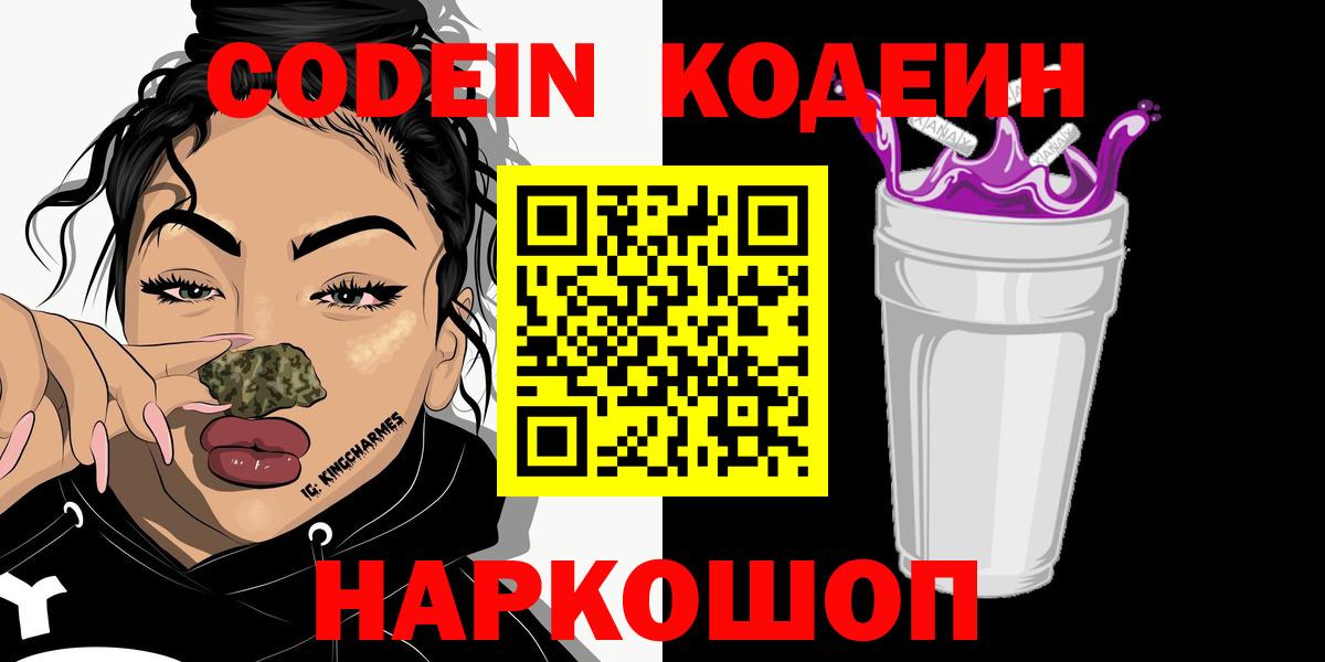 Бердск  Codein напиток Lean (лин)  где можно купить   Вход с VPN 