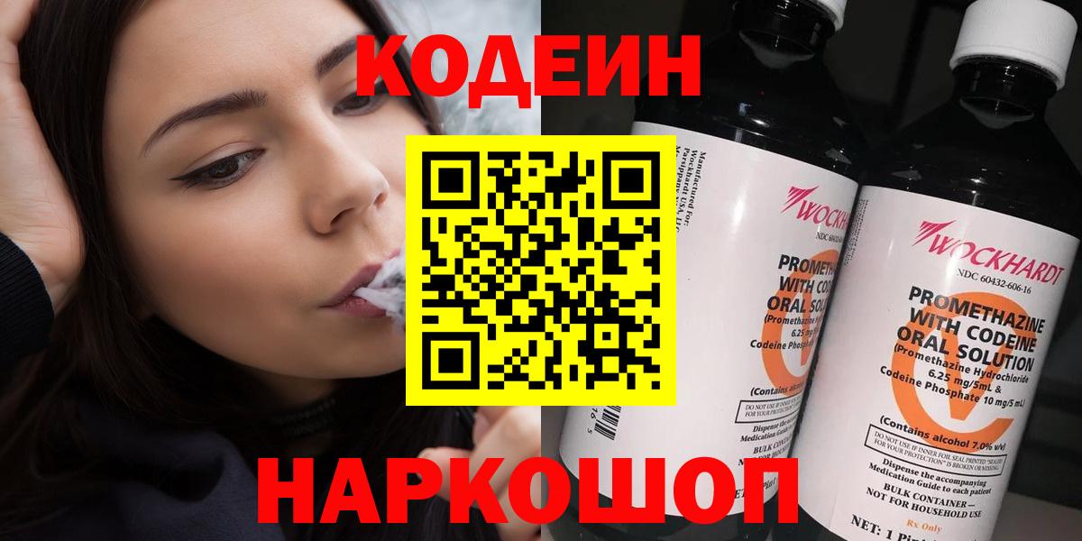 Codein напиток Lean (лин) Бердск